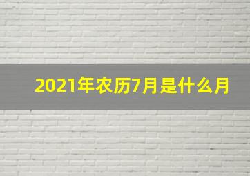 2021年农历7月是什么月