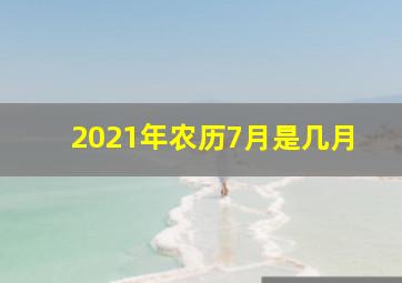 2021年农历7月是几月