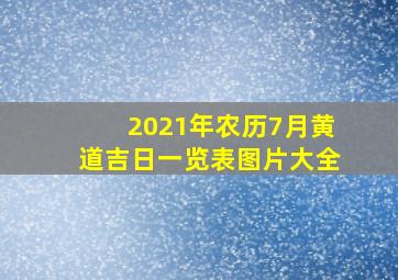 2021年农历7月黄道吉日一览表图片大全