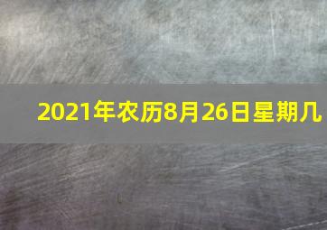 2021年农历8月26日星期几