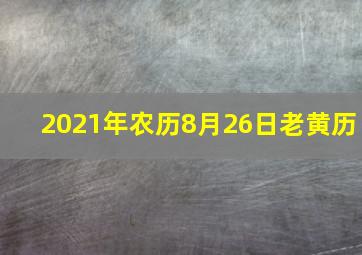 2021年农历8月26日老黄历