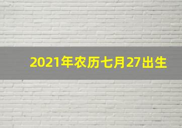 2021年农历七月27出生