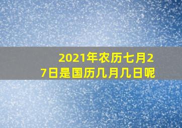 2021年农历七月27日是国历几月几日呢