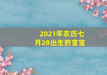 2021年农历七月28出生的宝宝