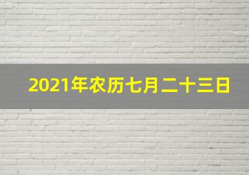 2021年农历七月二十三日