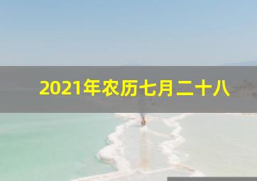 2021年农历七月二十八