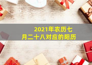 2021年农历七月二十八对应的阳历