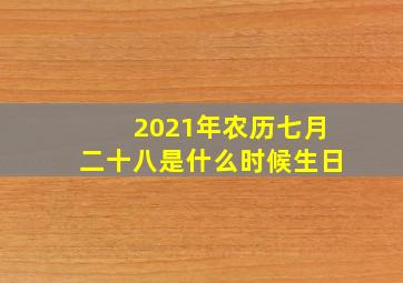 2021年农历七月二十八是什么时候生日