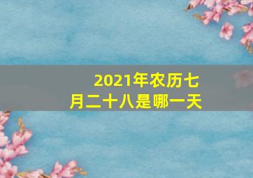 2021年农历七月二十八是哪一天