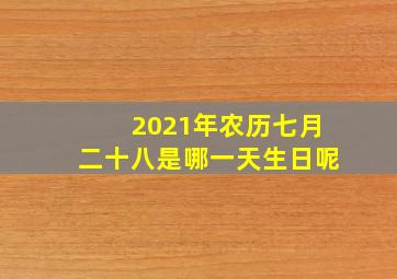 2021年农历七月二十八是哪一天生日呢