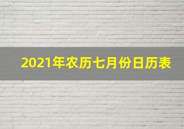 2021年农历七月份日历表