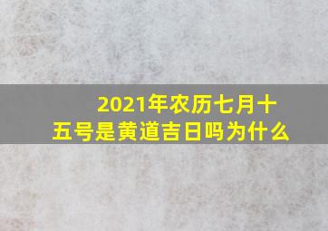 2021年农历七月十五号是黄道吉日吗为什么