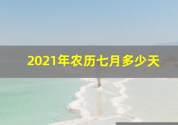 2021年农历七月多少天