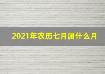 2021年农历七月属什么月