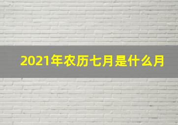 2021年农历七月是什么月