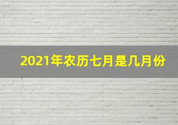 2021年农历七月是几月份