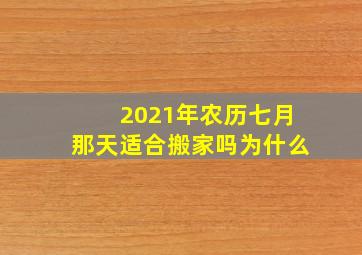 2021年农历七月那天适合搬家吗为什么