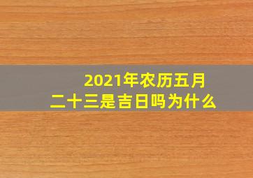 2021年农历五月二十三是吉日吗为什么