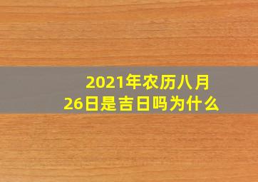 2021年农历八月26日是吉日吗为什么