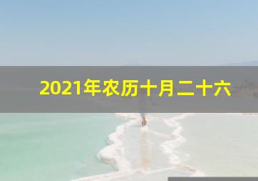 2021年农历十月二十六