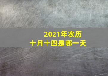 2021年农历十月十四是哪一天