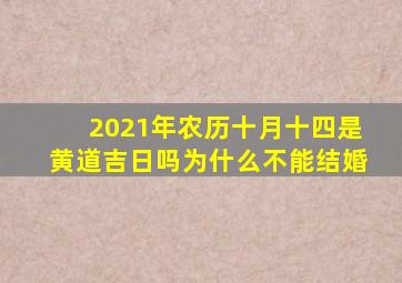 2021年农历十月十四是黄道吉日吗为什么不能结婚