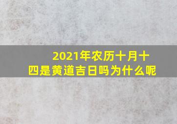 2021年农历十月十四是黄道吉日吗为什么呢