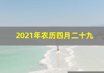 2021年农历四月二十九