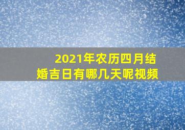 2021年农历四月结婚吉日有哪几天呢视频