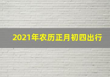 2021年农历正月初四出行