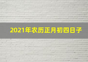 2021年农历正月初四日子