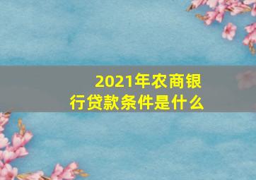 2021年农商银行贷款条件是什么