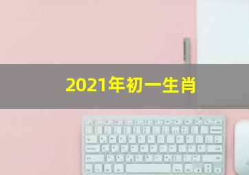 2021年初一生肖