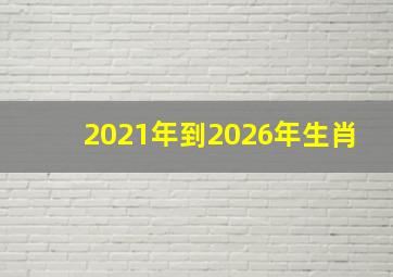 2021年到2026年生肖