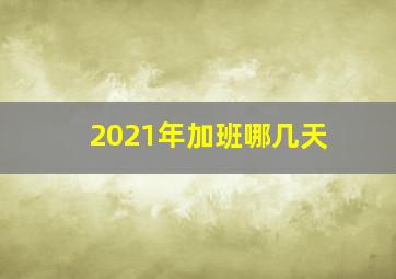 2021年加班哪几天