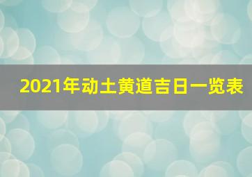 2021年动土黄道吉日一览表