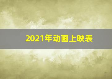 2021年动画上映表