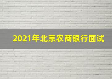 2021年北京农商银行面试