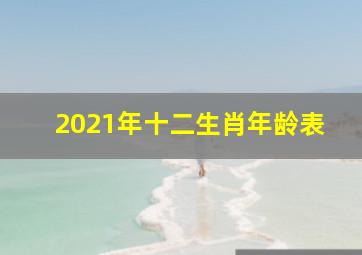 2021年十二生肖年龄表