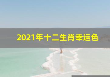 2021年十二生肖幸运色