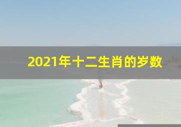 2021年十二生肖的岁数