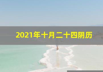 2021年十月二十四阴历