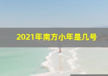 2021年南方小年是几号