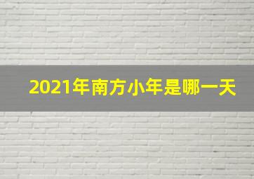 2021年南方小年是哪一天