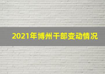 2021年博州干部变动情况