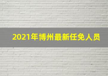 2021年博州最新任免人员