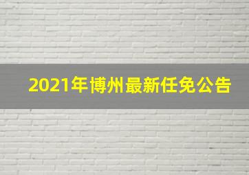 2021年博州最新任免公告