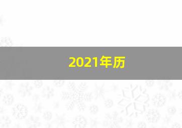 2021年历