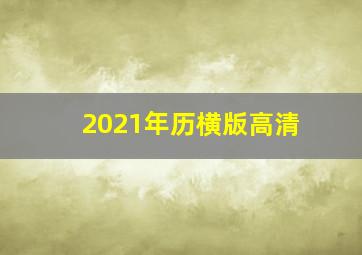 2021年历横版高清