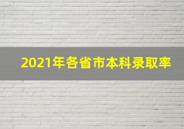 2021年各省市本科录取率